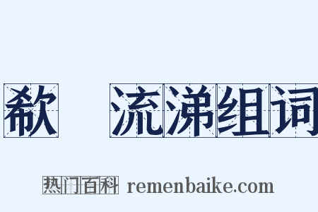 欷歔流涕组词是什么意思的图片